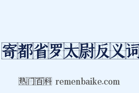 寄都省罗太尉反义词是什么意思的图片